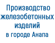 Производство железобетонных изделий в городе Анапа